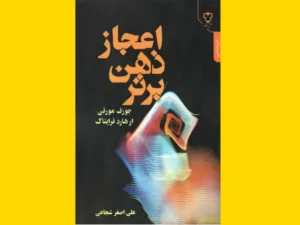 خرید کتاب الکترونیکی (PDF) اعجاز ذهن برتر اثر دکتر جوزف مورفی