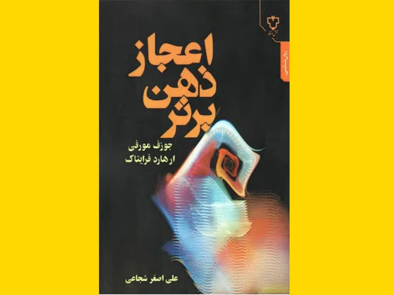 (PDF) اعجاز ذهن برتر