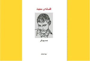 خرید کتاب الکترونیکی (PDF) افسانه محبت اثر صمد بهرنگی