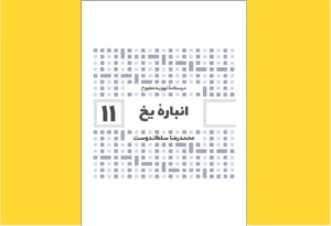 خرید کتاب الکترونیکی (PDF) انبار یخ اثر محمدرضا سلطان‌دوست