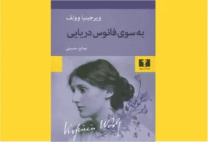 خرید کتاب الکترونیکی (PDF) فانوس دریایی اثر ویرجینیا وولف