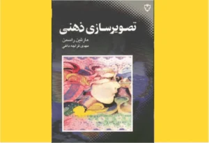 خرید کتاب الکترونیکی (PDF) تصویرسازی ذهنی اثر مارتین راسمن