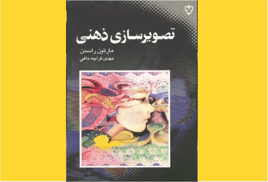 تصویرسازی ذهنی