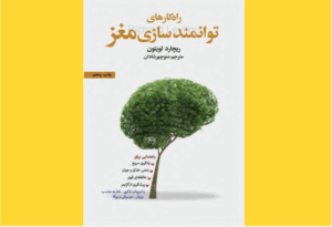 خرید کتاب الکترونیکی (PDF) راهکارهای توانمندسازی ذهن اثر ریچارد لویتون