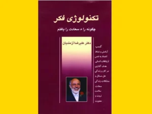 خرید کتاب الکترونیکی (PDF) تکنولوژی فکر اثر دکتر علیرضا آزمند