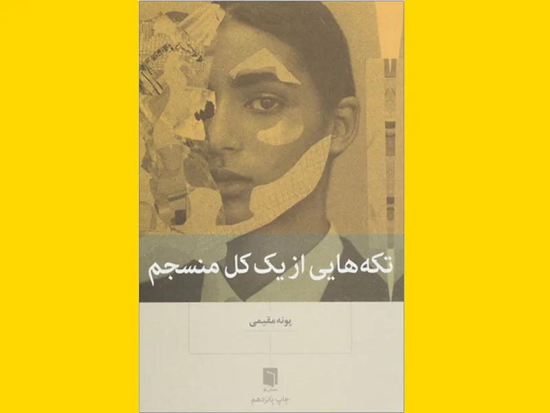 خرید کتاب الکترونیکی (PDF)تکه‌هایی از یک کل منسجم