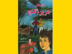 خرید کتاب الکترونیکی (PDF) جزیره گنج اثر انید بلیتون