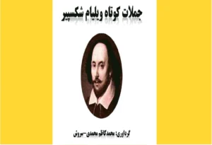 خرید کتاب الکترونیکی (PDF) جملات کوتاه شکسپیر اثر ویلیام شکسپیر