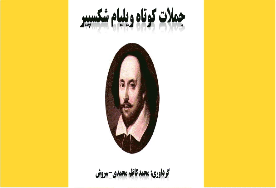 (PDF) جملات کوتاه شکسپی