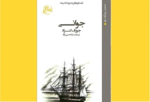 خرید کتاب الکترونیکی (PDF) جوانی اثر جوزف کنراد
