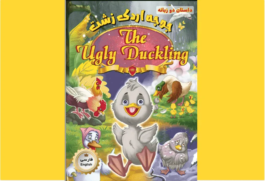 جوجه اردک زشت