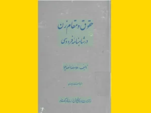 خرید کتاب الکترونیکی (PDF) حقوق و مقام زن در شاهنامه فردوسی اثر غلام رضا انصاف‌پور