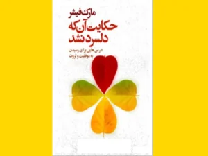 خرید کتاب الکترونیکی (PDF) حکایت آنکه دلسرد نشد اثر مارک فیشر