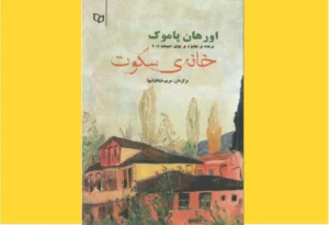 خرید کتاب الکترونیکی (PDF)  خانه سکوت اورهان پاموک