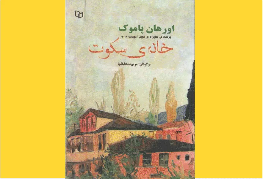 خانه سکوت اورهان پاموک