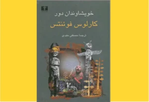 خرید کتاب الکترونیکی (PDF) خویشاوندان دور اثر کارلوس فوئنتس