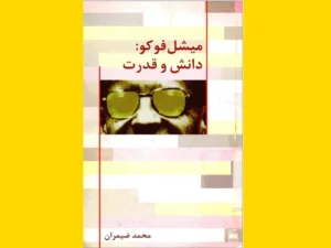 خرید کتاب الکترونیکی (PDF) دانش و قدرت اثر میشل فوکو
