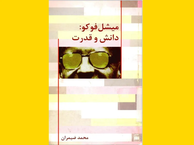 کتاب الکترونیکی (PDF) دانش و قدرت