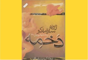 خرید کتاب الکترونیکی (PDF) دخمه اثر ژوزه ساراماگو