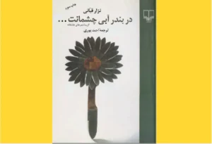 خرید کتاب الکترونیکی (PDF) در بندر آبی چشمانت  اثر نزار قبانی