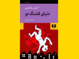 خرید کتاب الکترونیکی (PDF) دنیای قشنگ نو اثر سعید حمیدیان