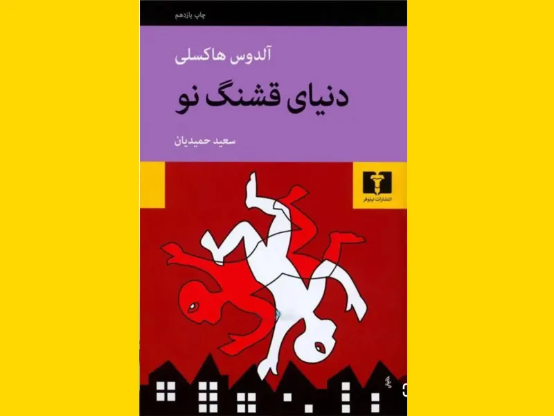 دنیای قشنگ نو 