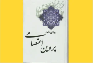 خرید کتاب الکترونیکی (PDF) دیوان پروین اعتصامی اثر پروین اعتصامی