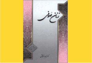 خرید کتاب الکترونیکی (PDF) زنان صوفی اثر دکتر جواد نوربخش