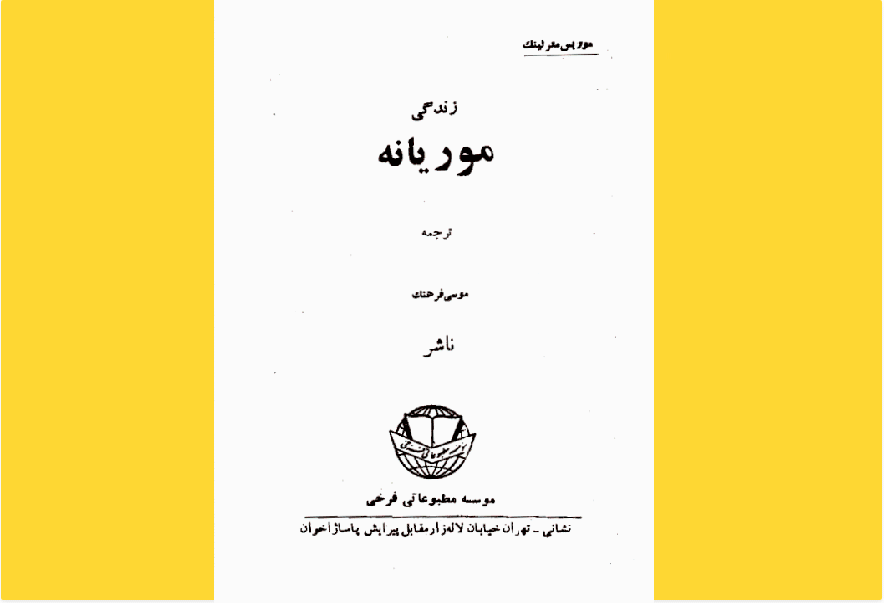 کتاب الکترونیکی (PDF) زندگی موریانه