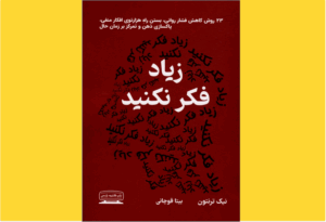 خرید کتاب الکترونیکی (PDF) زیاد فکر نکنید اثر نیک ترنتون