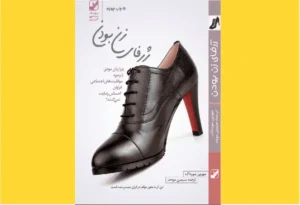 خرید کتاب الکترونیکی (PDF)  ژرفای زن بودن اثر مورین مورداک