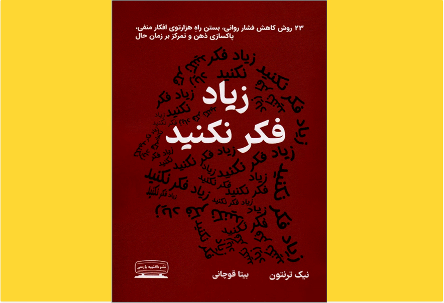 زیاد فکر نکنید