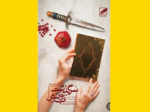 خرید کتاب الکترونیکی (PDF) سرگذشت آب و آتش اثر مهرگان بهار برادران