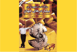 خرید کتاب الکترونیکی (PDF)  سرگذشت مشهورترین میلیاردرهای جهان اثر علی محمد نجاتی