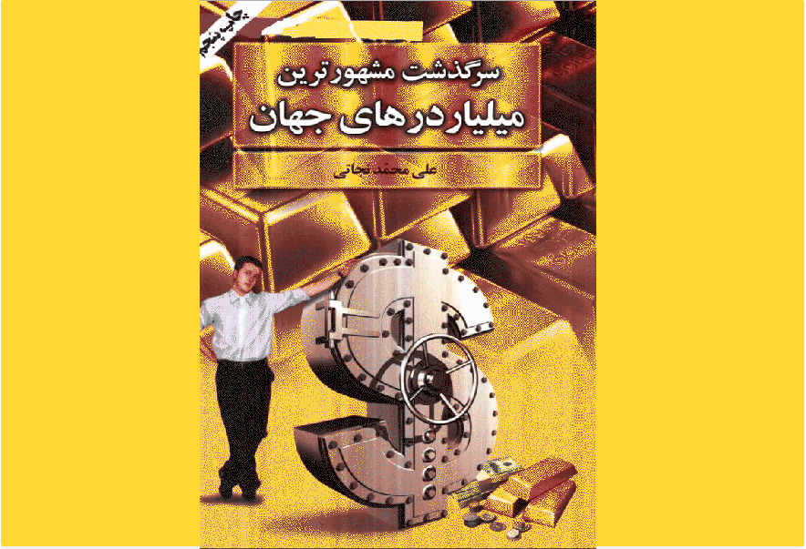 سرگذشت مشهورترین میلیاردرهای جهان