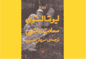 خرید کتاب الکترونیکی (PDF) سعادت زناشویی اثر لئو تولستوی