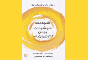 خرید کتاب الکترونیکی (PDF) شجاعت خوشبخت بودن اثر ایچیرو کیشیمی و فومیتا که کوگا