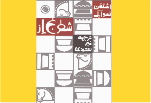 خرید کتاب الکترونیکی (PDF) شطرنج باز اثر اشتفان تسوایک