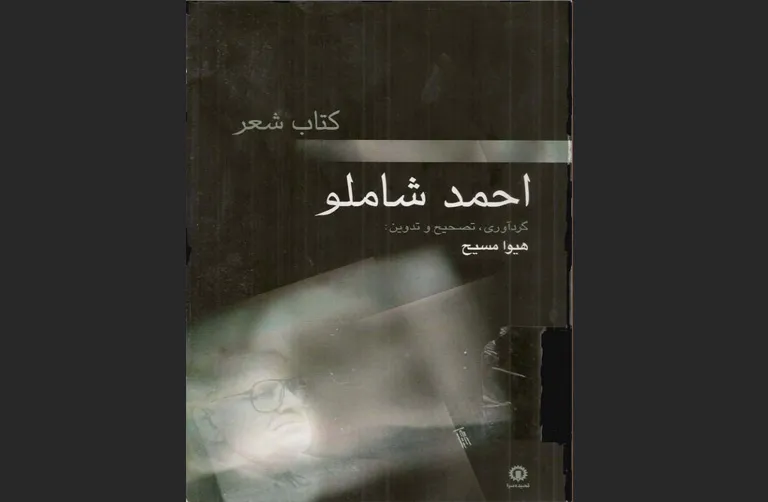 برگزیده اشعار احمد شاملو