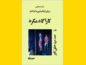 خرید کتاب الکترونیکی (PDF) صد مرد حلق‌آویز اثر ژرژ سیمنون