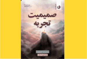 خرید کتاب الکترونیکی (PDF)  صمیمیت تجربه اثر روپرت اسپایرا