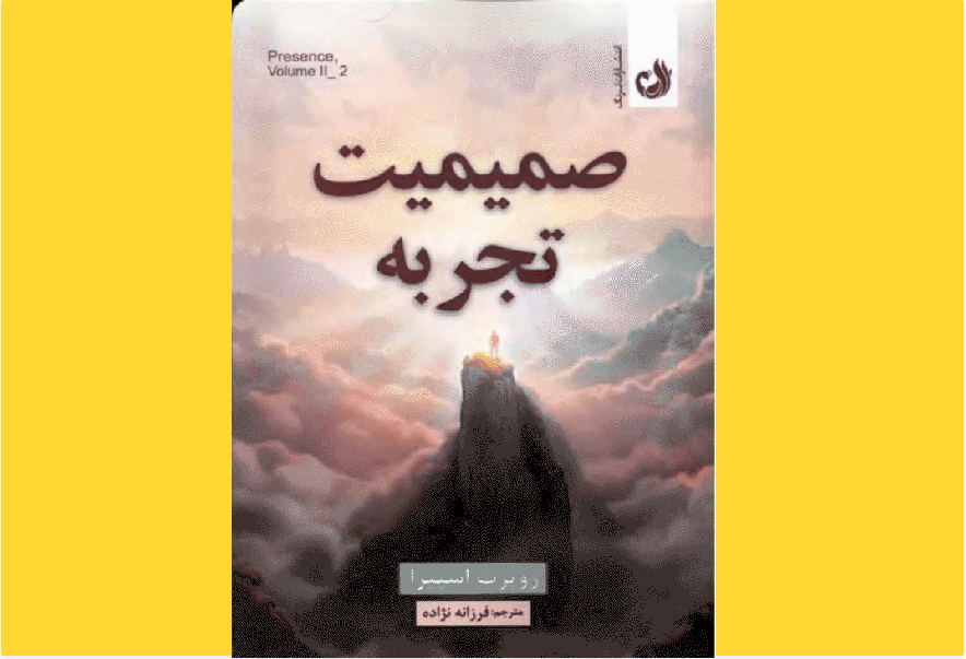 صمیمیت تجربه