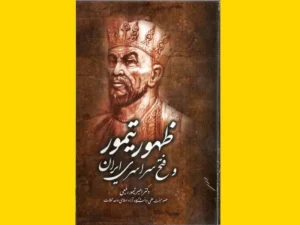 خرید کتاب الکترونیکی (PDF) ظهور تیمور اثر امیر تیمور رفیعی