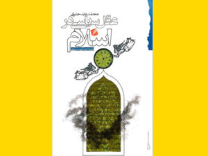 خرید کتاب الکترونیکی (PDF) عقل سیاسی در اسلام اثر محمد عابد جابری