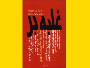خرید کتاب الکترونیکی (PDF) غلبه بر عادت‌های مزاحم اثر دیپاک چوپرا