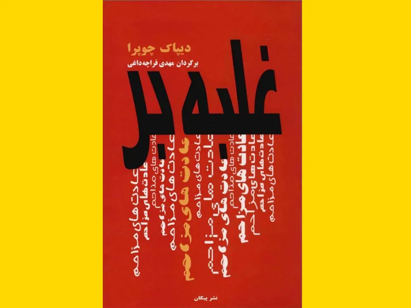 کتاب الکترونیکی (PDF) غلبه بر عادت‌های مزاحم