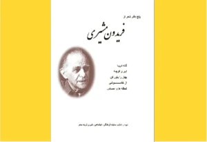 خرید کتاب الکترونیکی (PDF) کتاب پنج دفتر شعر فریدون مشیری اثر  فریدون مشیری