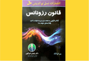 خرید کتاب الکترونیکی (PDF) قانون رزونانس اثر پیر فرانک