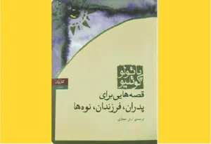 خرید کتاب الکترونیکی (PDF)  پدران فرزندان نوه‌ها اثر پائولو کوئیلو