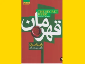 خرید کتاب الکترونیکی (PDF) قهرمان اثر راندا برن